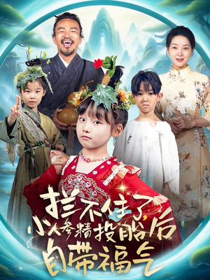 拦不住了,小人参精投胎后自带福气(60集) 拦不住了,小人参精投胎后自带福气(60集)短剧最终章免费合集
