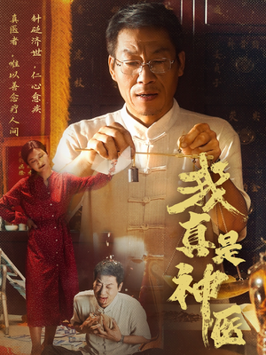 我真是神医（61集）短剧完结全集限免刷