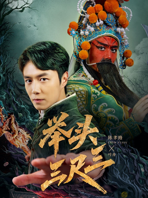 举头三尺三（60集）短剧最终章免费合集