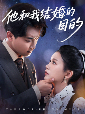 他和我结婚的目的(53集) 他和我结婚的目的(53集)短剧全集热力排行榜之一