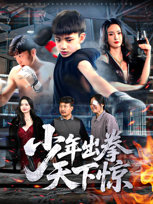 少年出拳天下惊(60集) 少年出拳天下惊(60集)短剧结局篇全集直通
