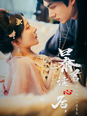 暴君读心后,贵妃狂开人设盲盒(88集) 暴君读心后,贵妃狂开人设盲盒(88集)短剧终极大放送合集