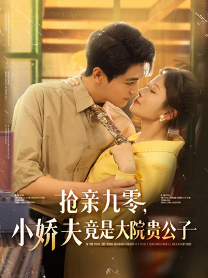 抢亲九零小娇夫竟是大院贵公子（88集）短剧大结局连更全集
