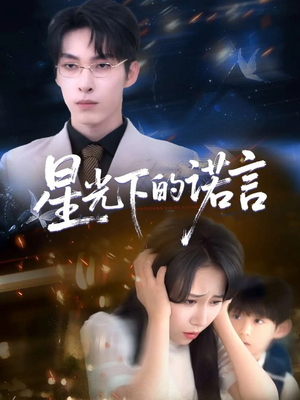 星光下的诺言（78集）短剧最终回限免畅看