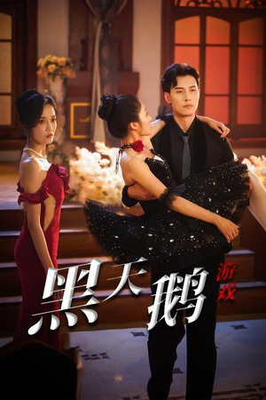 黑天鹅游戏（60集）短剧全集特惠限时看