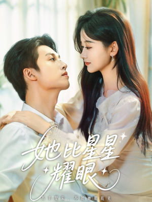 她比星星耀眼（74集）短剧大结局超前点映