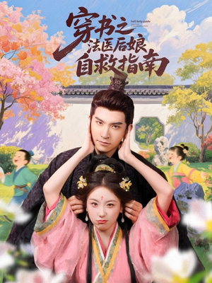 穿书之法医后娘自救指南(61集) 穿书之法医后娘自救指南(61集)短剧大结局全集解锁