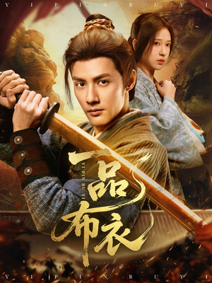 一品布衣（105集）短剧超清全集在线看