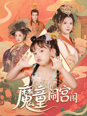 魔童闹宫闱（58集）短剧热映全集免费刷