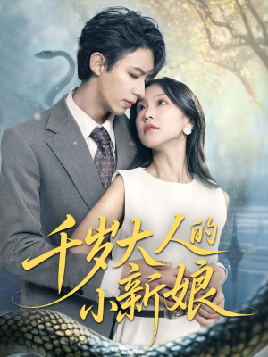 千岁大人的小新娘(63集) 千岁大人的小新娘(63集)短剧合集杜比音效版