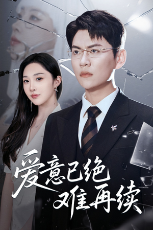 爱意已绝难再续(33集) 爱意已绝难再续(33集)短剧大结局连更全集