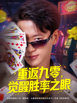 重返九零觉醒胜率之眼（81集）短剧大结局合集放送