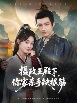 摄政王殿下你家杀手缺根筋（81集）短剧合集杜比音效版