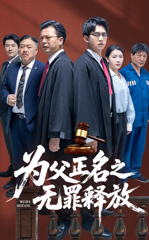 为父正名之无罪释放(70集) 为父正名之无罪释放(70集)短剧完结篇全集连播