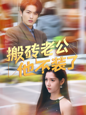 搬砖老公他不装了(65集) 搬砖老公他不装了(65集)短剧全集投屏大屏看