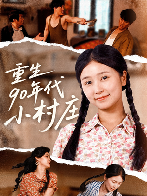 重生90年代小村庄(81集) 重生90年代小村庄(81集)短剧全集VR沉浸版