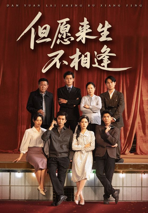 但愿来生不相逢（68集）短剧完结篇全集连播