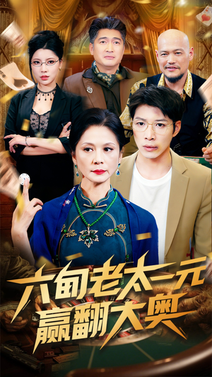 六旬老太一元赢翻大奥(52集) 六旬老太一元赢翻大奥(52集)短剧全剧终限免畅刷