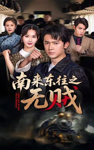 南来东往之无贼（51集）短剧全集无删完整版