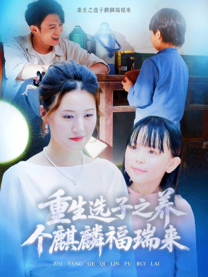 重生选子之养个麒麟福瑞来(60集) 重生选子之养个麒麟福瑞来(60集)短剧大结局超前点映