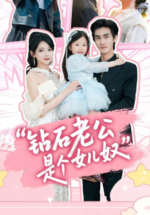 钻石老公是个女儿奴(74集) 钻石老公是个女儿奴(74集)短剧大结局全集特惠