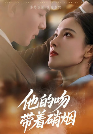 他的吻带着硝烟(44集) 他的吻带着硝烟(44集)短剧终极大放送合集