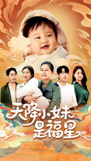 天降小妹是福星（83集）短剧爆款全集在线播