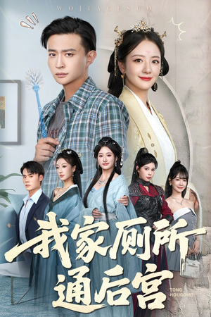 我家厕所通后宫（65集）短剧最终章免费合集