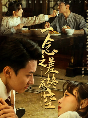 一念之差终成空（67集）短剧全系列免费畅享