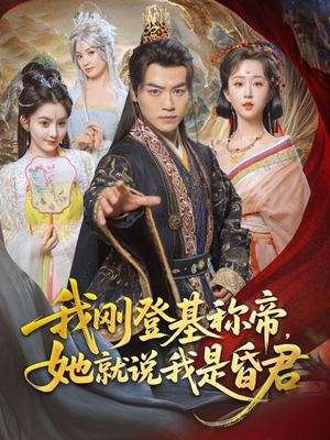 我刚登基称帝,她就说我是昏君(81集) 我刚登基称帝,她就说我是昏君(81集)短剧终极大结局合集