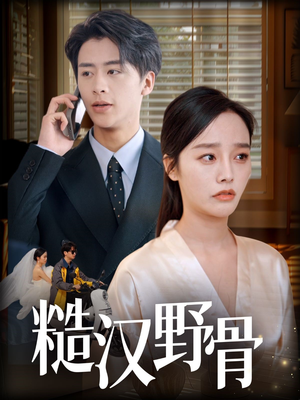 糙汉野骨（59集）短剧全集畅看无门槛