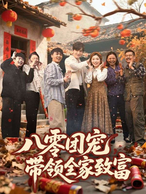 八零团宠，带领全家致富（80集）短剧合集彩蛋完整版