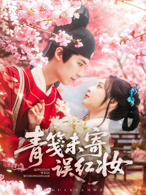 青笺未寄误红妆(90集) 青笺未寄误红妆(90集)短剧完结篇全集连播