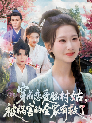 穿成恋爱脑村姑,被祸害的全家有救了(77集) 穿成恋爱脑村姑,被祸害的全家有救了(77集)短剧全集解锁零收费