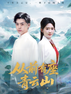 从前有座青云山（80集）短剧宝藏全集限免看