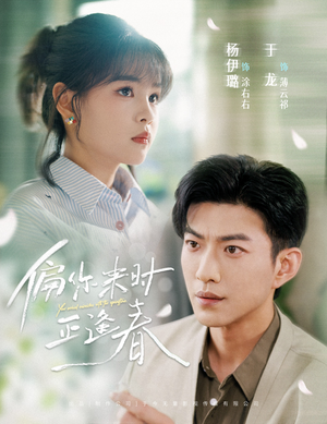 偏你来时正逢春(61集) 偏你来时正逢春(61集)短剧全集热力排行榜之一