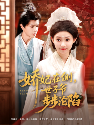 娇妃在侧世子爷步步沦陷(80集) 娇妃在侧世子爷步步沦陷(80集)短剧全剧免费合集