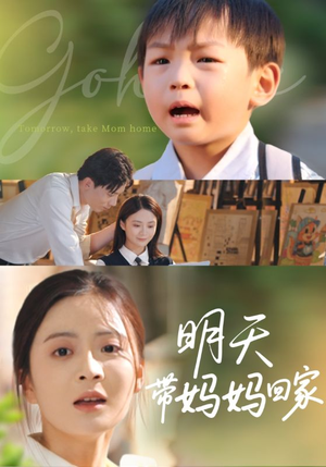 明天带妈妈回家(60集) 明天带妈妈回家(60集)短剧终篇全集限免看