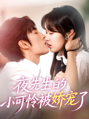 夜先生的小可怜被娇宠了（87集）短剧全集高清完整版