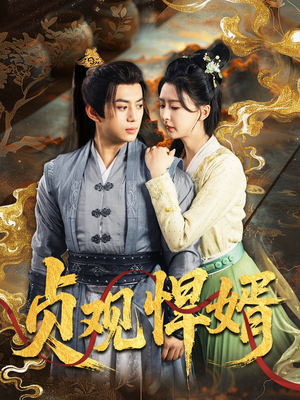 贞观悍婿(74集) 贞观悍婿(74集)短剧合集4K修复版