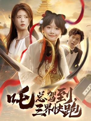 吒总驾到，三界快跑（70集）短剧合集蓝光画质