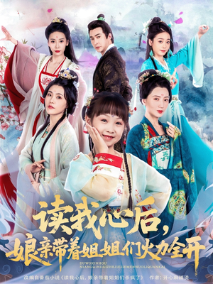 读我心后,娘亲带着姐姐们火力全开(80集) 读我心后,娘亲带着姐姐们火力全开(80集)短剧经典全集任你选