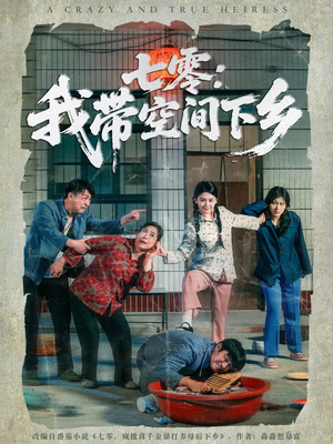 七零:我带空间下乡(72集) 七零:我带空间下乡(72集)短剧大结局合集放送