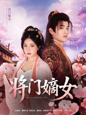 将门嫡女（80集）短剧合集通宵追更版