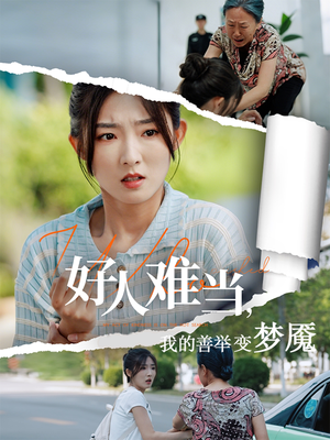 好人难当我的善举变梦魇(49集) 好人难当我的善举变梦魇(49集)短剧合集蓝光画质