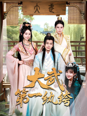 大武第一纨绔（78集）短剧全集幕后花絮版