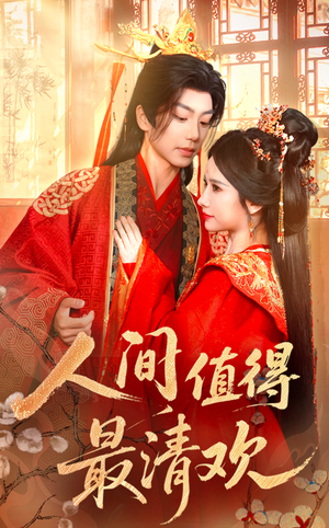 人间值得最清欢（70集）短剧全集高清完整版