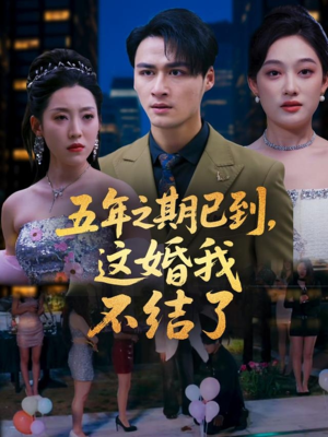 五年之期已到这婚我不结了(82集) 五年之期已到这婚我不结了(82集)短剧大结局合集放送