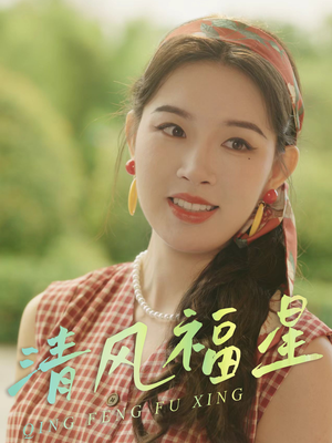 清风福星（51集）短剧超清全集在线看