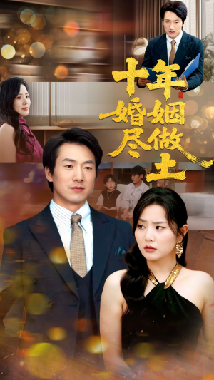 十年婚姻尽做土(66集) 十年婚姻尽做土(66集)短剧完整版全集放送